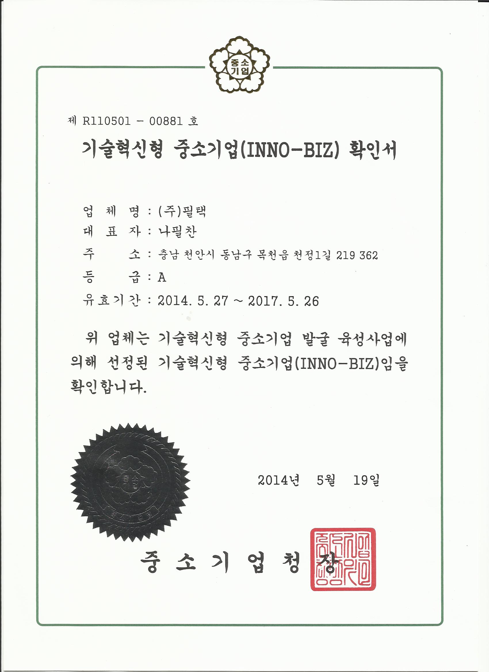기술혁신형 중소기업 확인서